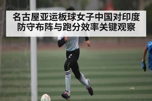名古屋亚运板球女子中国对印度防守布阵与跑分效率关键观察