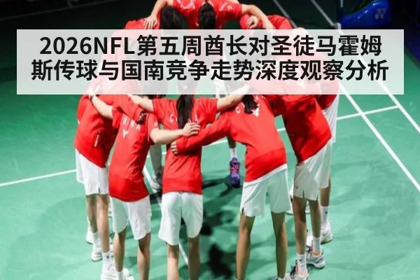2026NFL第五周酋长对圣徒马霍姆斯传球与国南竞争走势深度观察分析